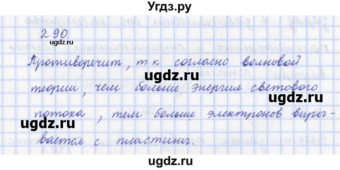 ГДЗ (Решебник) по физике 9 класс (рабочая тетрадь) Пурышева Н.С. / задание-№ / 290