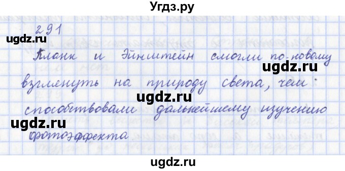ГДЗ (Решебник) по физике 9 класс (рабочая тетрадь) Пурышева Н.С. / задание-№ / 291