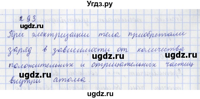 ГДЗ (Решебник) по физике 9 класс (рабочая тетрадь) Пурышева Н.С. / задание-№ / 293