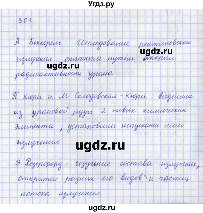 ГДЗ (Решебник) по физике 9 класс (рабочая тетрадь) Пурышева Н.С. / задание-№ / 301