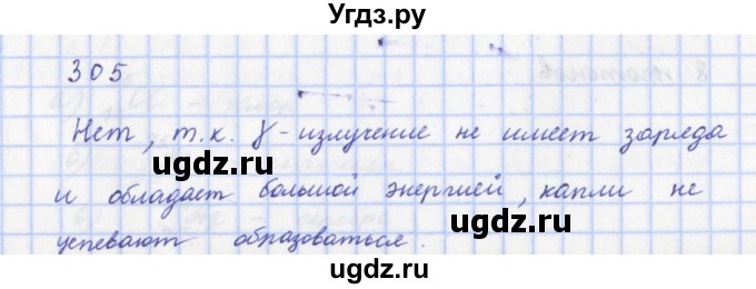 ГДЗ (Решебник) по физике 9 класс (рабочая тетрадь) Пурышева Н.С. / задание-№ / 305