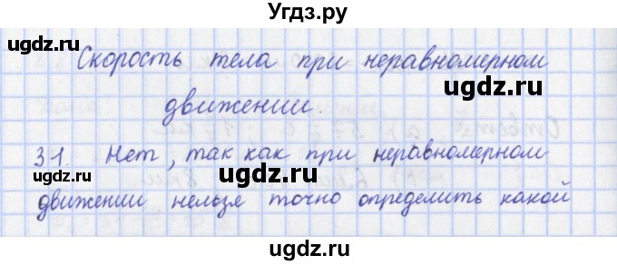 ГДЗ (Решебник) по физике 9 класс (рабочая тетрадь) Пурышева Н.С. / задание-№ / 31