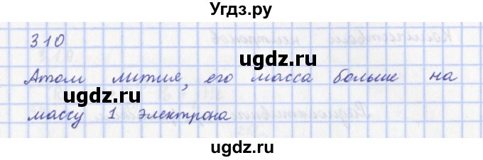 ГДЗ (Решебник) по физике 9 класс (рабочая тетрадь) Пурышева Н.С. / задание-№ / 310