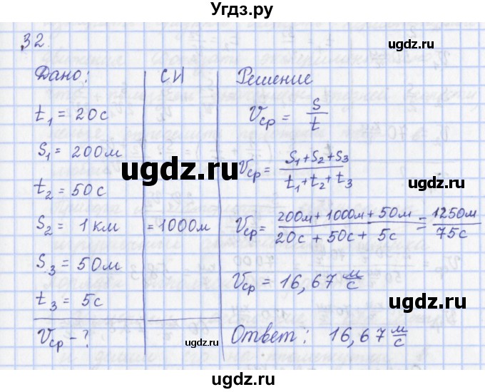 ГДЗ (Решебник) по физике 9 класс (рабочая тетрадь) Пурышева Н.С. / задание-№ / 32