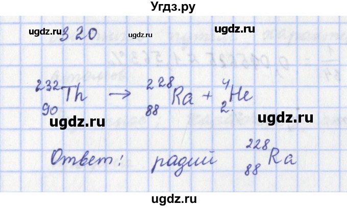ГДЗ (Решебник) по физике 9 класс (рабочая тетрадь) Пурышева Н.С. / задание-№ / 320
