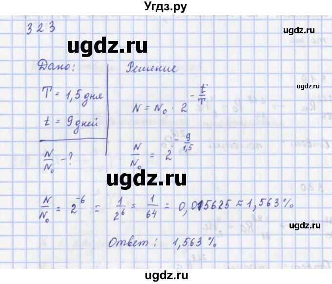 ГДЗ (Решебник) по физике 9 класс (рабочая тетрадь) Пурышева Н.С. / задание-№ / 323