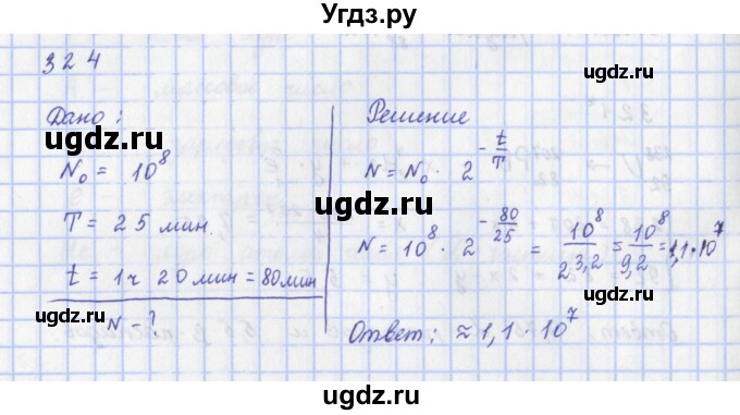 ГДЗ (Решебник) по физике 9 класс (рабочая тетрадь) Пурышева Н.С. / задание-№ / 324