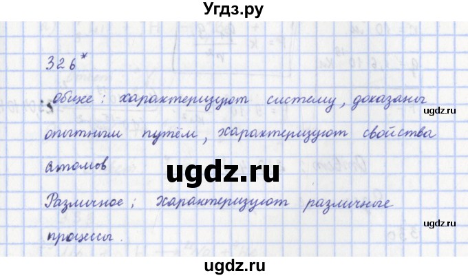 ГДЗ (Решебник) по физике 9 класс (рабочая тетрадь) Пурышева Н.С. / задание-№ / 326