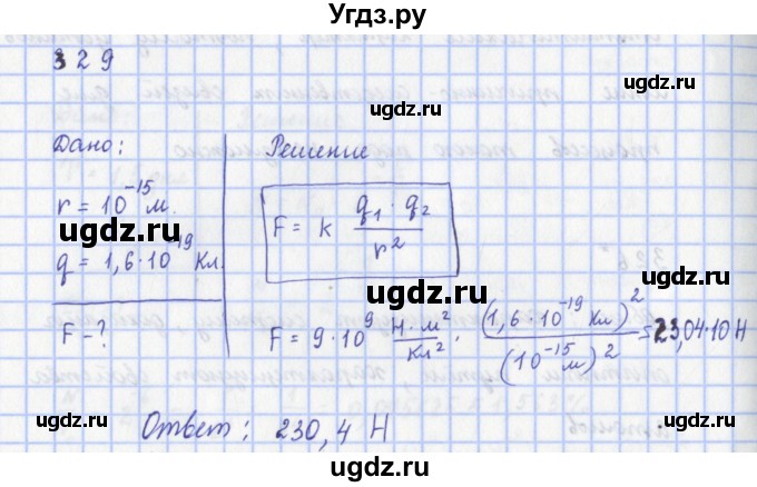 ГДЗ (Решебник) по физике 9 класс (рабочая тетрадь) Пурышева Н.С. / задание-№ / 329
