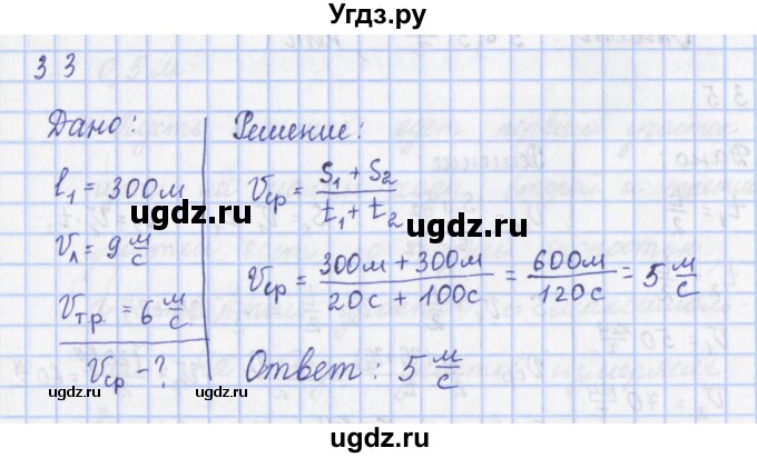 ГДЗ (Решебник) по физике 9 класс (рабочая тетрадь) Пурышева Н.С. / задание-№ / 33