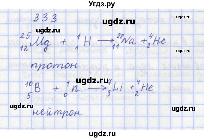 ГДЗ (Решебник) по физике 9 класс (рабочая тетрадь) Пурышева Н.С. / задание-№ / 333