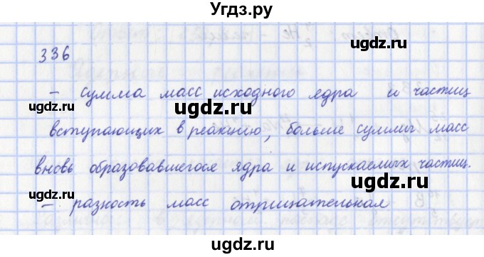 ГДЗ (Решебник) по физике 9 класс (рабочая тетрадь) Пурышева Н.С. / задание-№ / 336