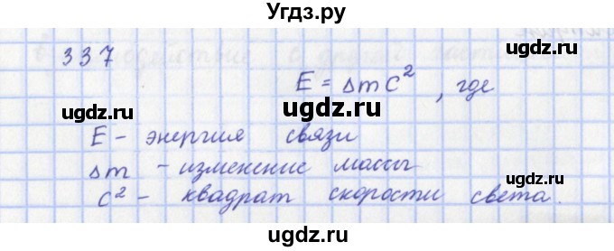 ГДЗ (Решебник) по физике 9 класс (рабочая тетрадь) Пурышева Н.С. / задание-№ / 337