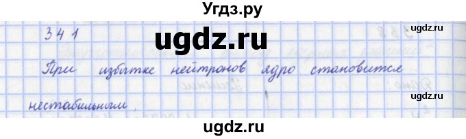 ГДЗ (Решебник) по физике 9 класс (рабочая тетрадь) Пурышева Н.С. / задание-№ / 341