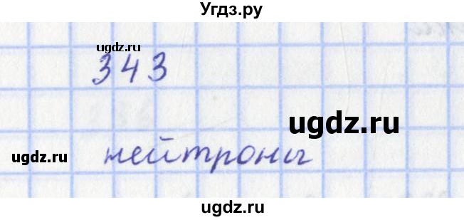 ГДЗ (Решебник) по физике 9 класс (рабочая тетрадь) Пурышева Н.С. / задание-№ / 343