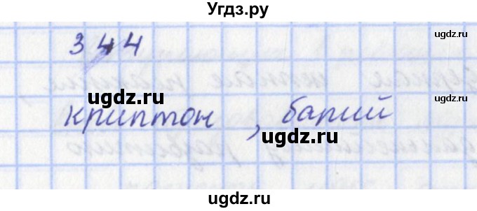 ГДЗ (Решебник) по физике 9 класс (рабочая тетрадь) Пурышева Н.С. / задание-№ / 344