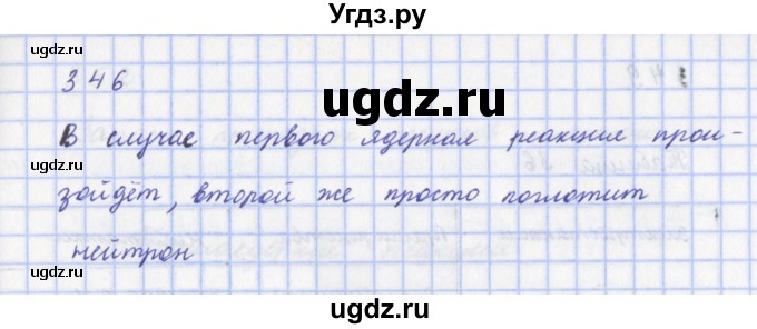 ГДЗ (Решебник) по физике 9 класс (рабочая тетрадь) Пурышева Н.С. / задание-№ / 346