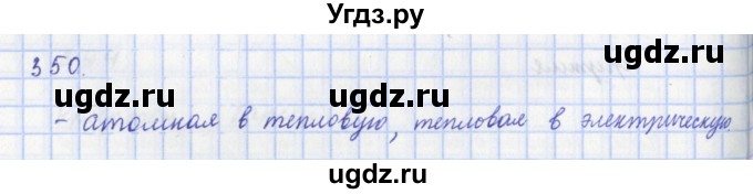 ГДЗ (Решебник) по физике 9 класс (рабочая тетрадь) Пурышева Н.С. / задание-№ / 350