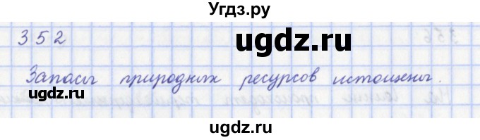 ГДЗ (Решебник) по физике 9 класс (рабочая тетрадь) Пурышева Н.С. / задание-№ / 352