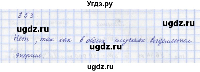 ГДЗ (Решебник) по физике 9 класс (рабочая тетрадь) Пурышева Н.С. / задание-№ / 353