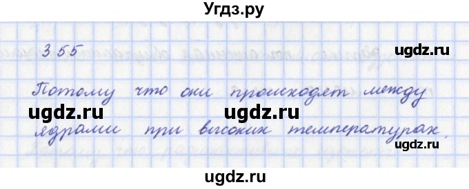 ГДЗ (Решебник) по физике 9 класс (рабочая тетрадь) Пурышева Н.С. / задание-№ / 355