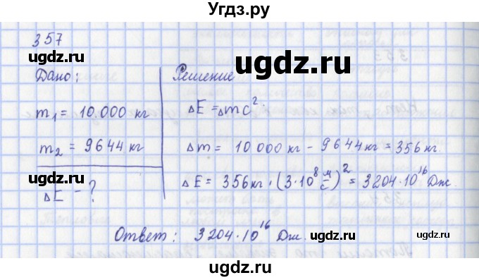 ГДЗ (Решебник) по физике 9 класс (рабочая тетрадь) Пурышева Н.С. / задание-№ / 357