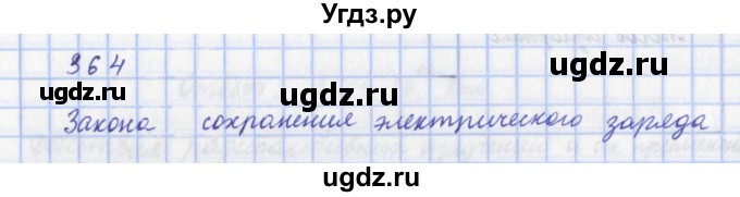 ГДЗ (Решебник) по физике 9 класс (рабочая тетрадь) Пурышева Н.С. / задание-№ / 364