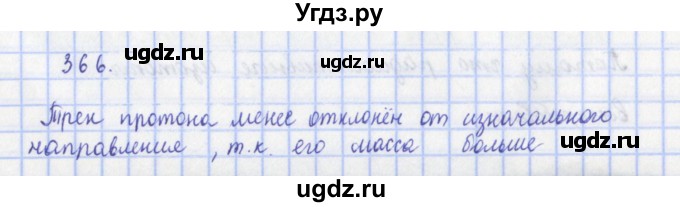 ГДЗ (Решебник) по физике 9 класс (рабочая тетрадь) Пурышева Н.С. / задание-№ / 366