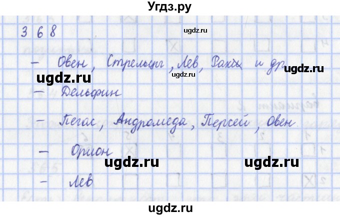 ГДЗ (Решебник) по физике 9 класс (рабочая тетрадь) Пурышева Н.С. / задание-№ / 368