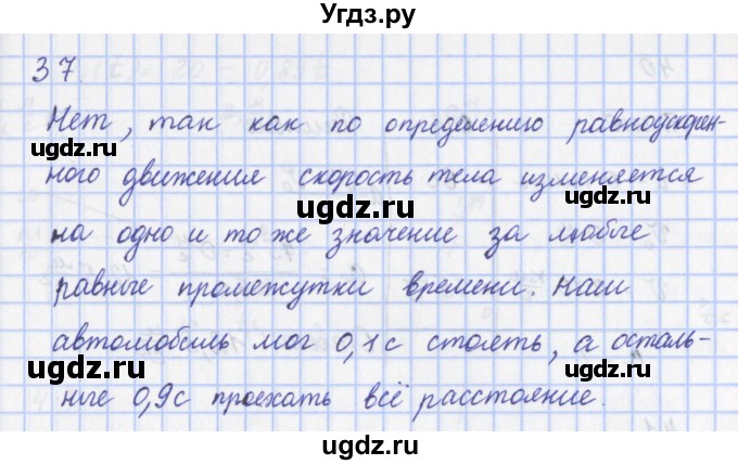 ГДЗ (Решебник) по физике 9 класс (рабочая тетрадь) Пурышева Н.С. / задание-№ / 37