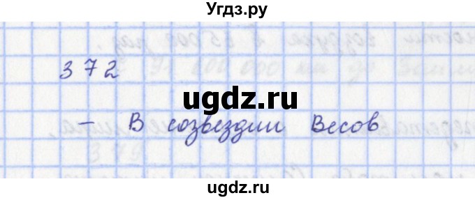 ГДЗ (Решебник) по физике 9 класс (рабочая тетрадь) Пурышева Н.С. / задание-№ / 372