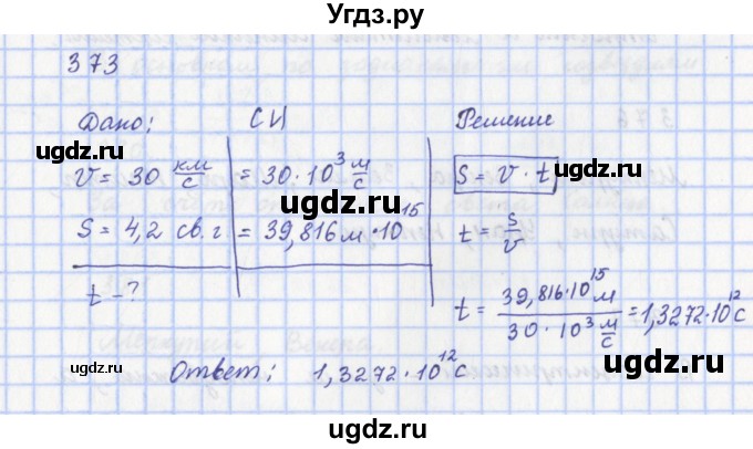 ГДЗ (Решебник) по физике 9 класс (рабочая тетрадь) Пурышева Н.С. / задание-№ / 373