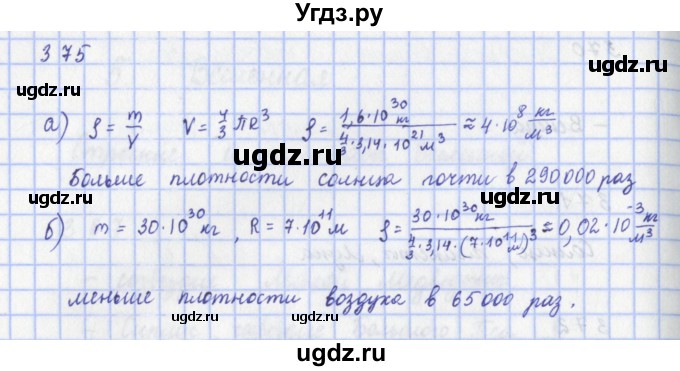 ГДЗ (Решебник) по физике 9 класс (рабочая тетрадь) Пурышева Н.С. / задание-№ / 375