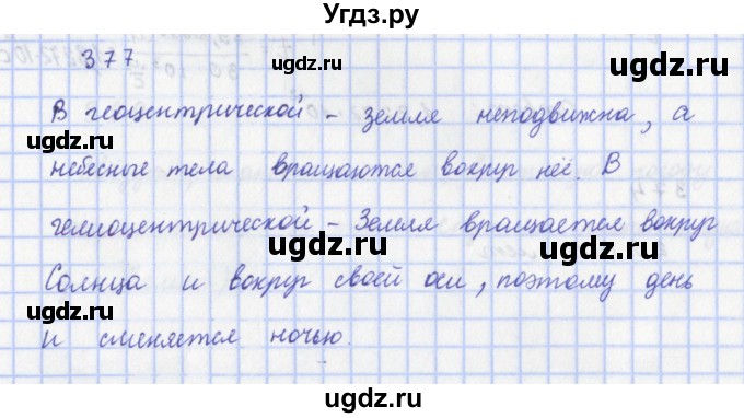 ГДЗ (Решебник) по физике 9 класс (рабочая тетрадь) Пурышева Н.С. / задание-№ / 377