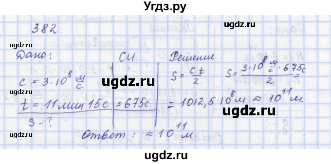 ГДЗ (Решебник) по физике 9 класс (рабочая тетрадь) Пурышева Н.С. / задание-№ / 382