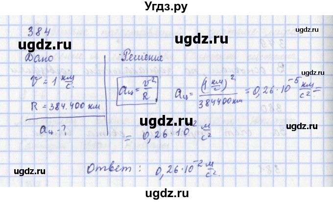 ГДЗ (Решебник) по физике 9 класс (рабочая тетрадь) Пурышева Н.С. / задание-№ / 384