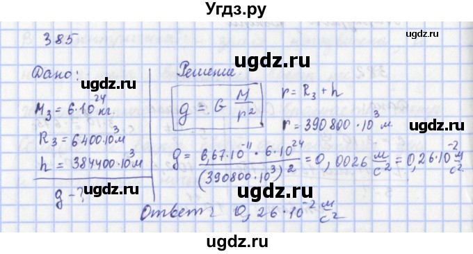 ГДЗ (Решебник) по физике 9 класс (рабочая тетрадь) Пурышева Н.С. / задание-№ / 385