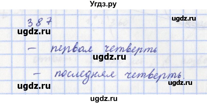 ГДЗ (Решебник) по физике 9 класс (рабочая тетрадь) Пурышева Н.С. / задание-№ / 387