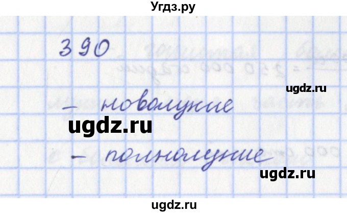 ГДЗ (Решебник) по физике 9 класс (рабочая тетрадь) Пурышева Н.С. / задание-№ / 390