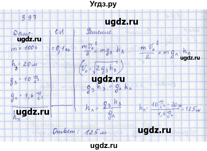 ГДЗ (Решебник) по физике 9 класс (рабочая тетрадь) Пурышева Н.С. / задание-№ / 397