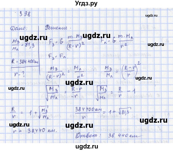 ГДЗ (Решебник) по физике 9 класс (рабочая тетрадь) Пурышева Н.С. / задание-№ / 398