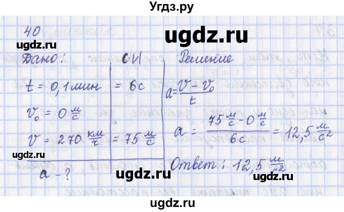 ГДЗ (Решебник) по физике 9 класс (рабочая тетрадь) Пурышева Н.С. / задание-№ / 40