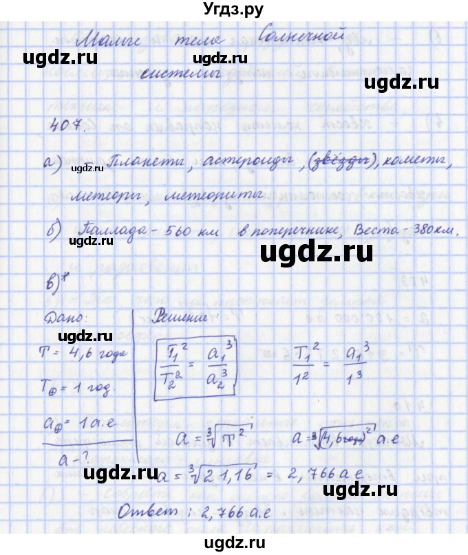 ГДЗ (Решебник) по физике 9 класс (рабочая тетрадь) Пурышева Н.С. / задание-№ / 407