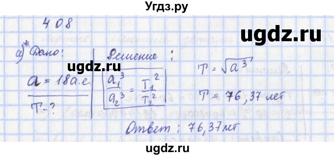 ГДЗ (Решебник) по физике 9 класс (рабочая тетрадь) Пурышева Н.С. / задание-№ / 408