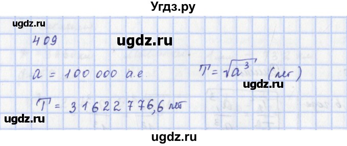 ГДЗ (Решебник) по физике 9 класс (рабочая тетрадь) Пурышева Н.С. / задание-№ / 409