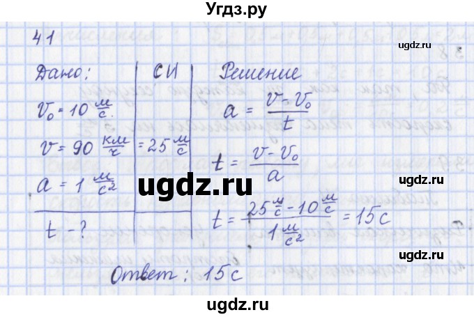ГДЗ (Решебник) по физике 9 класс (рабочая тетрадь) Пурышева Н.С. / задание-№ / 41