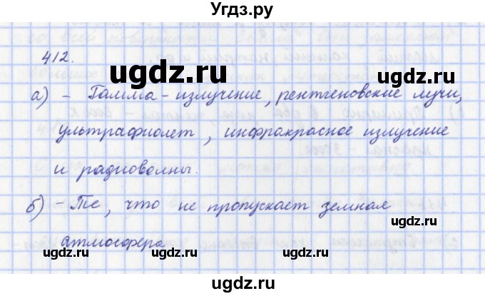 ГДЗ (Решебник) по физике 9 класс (рабочая тетрадь) Пурышева Н.С. / задание-№ / 412