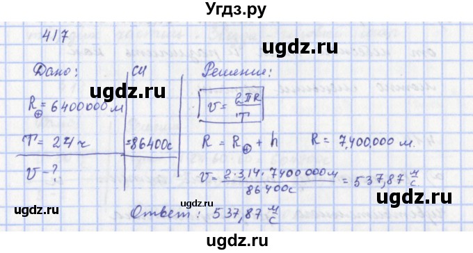 ГДЗ (Решебник) по физике 9 класс (рабочая тетрадь) Пурышева Н.С. / задание-№ / 417
