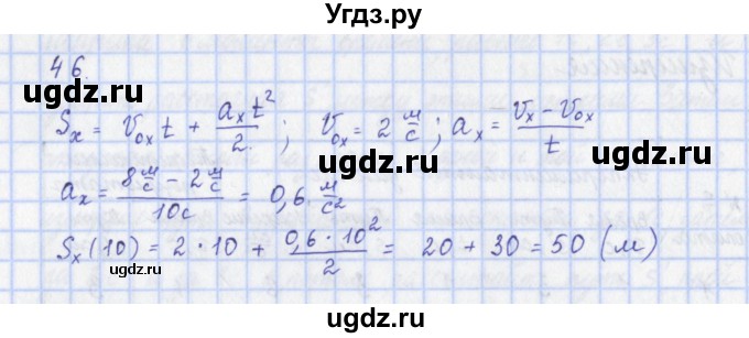 ГДЗ (Решебник) по физике 9 класс (рабочая тетрадь) Пурышева Н.С. / задание-№ / 46