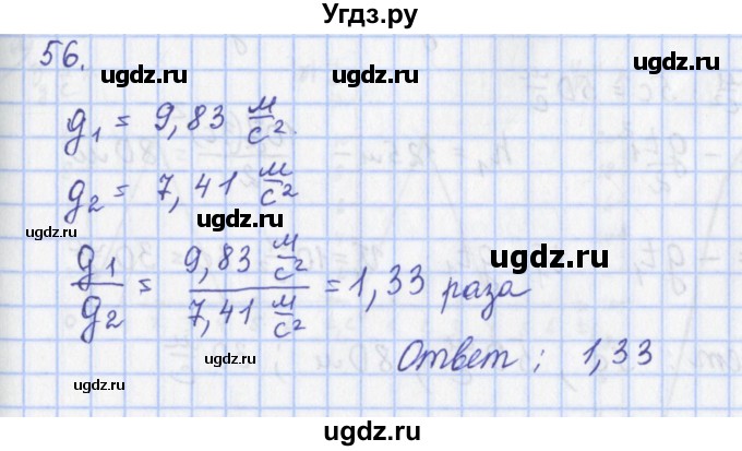 ГДЗ (Решебник) по физике 9 класс (рабочая тетрадь) Пурышева Н.С. / задание-№ / 56